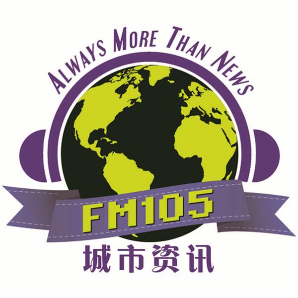 FM105城市资讯