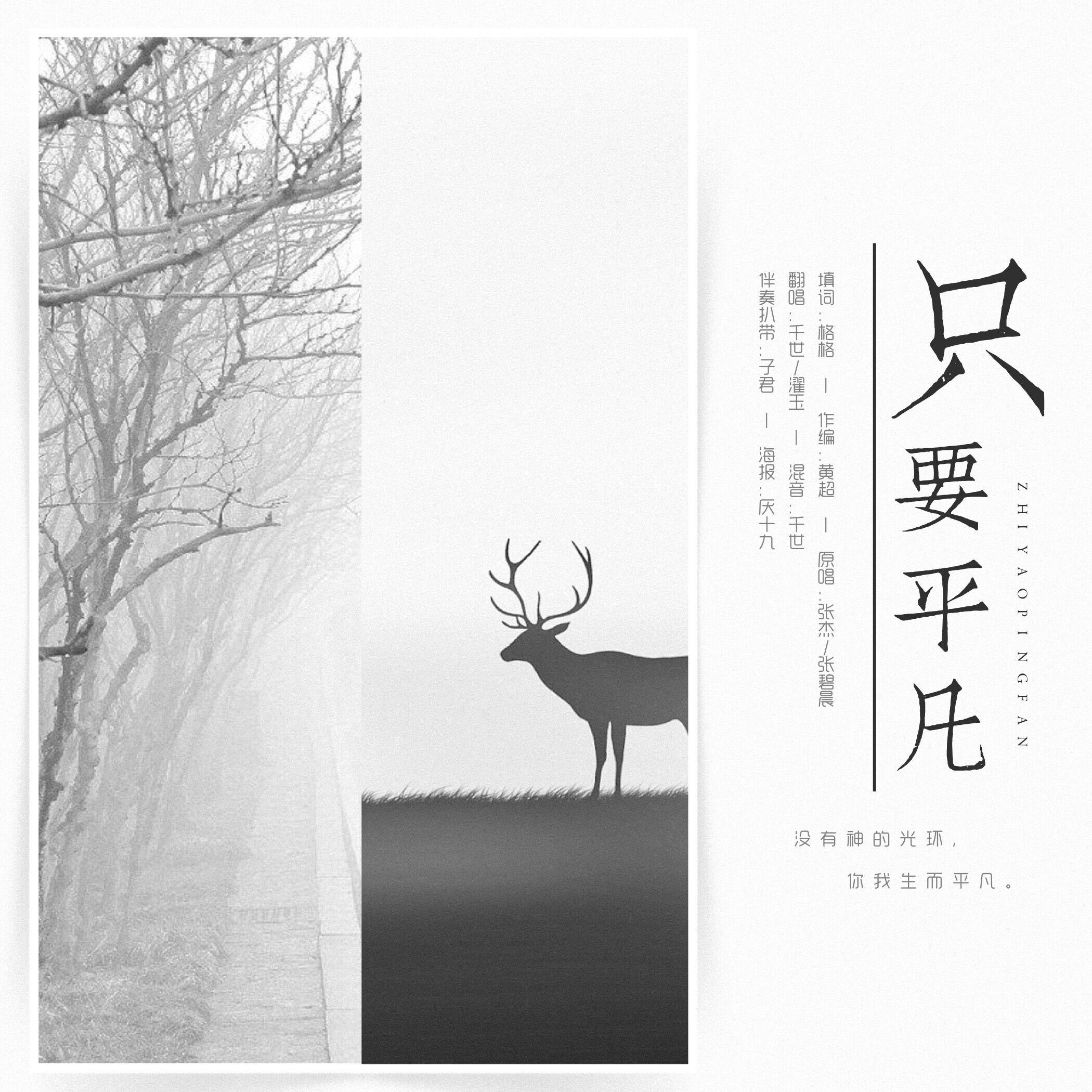 只要平凡(cover:张杰)