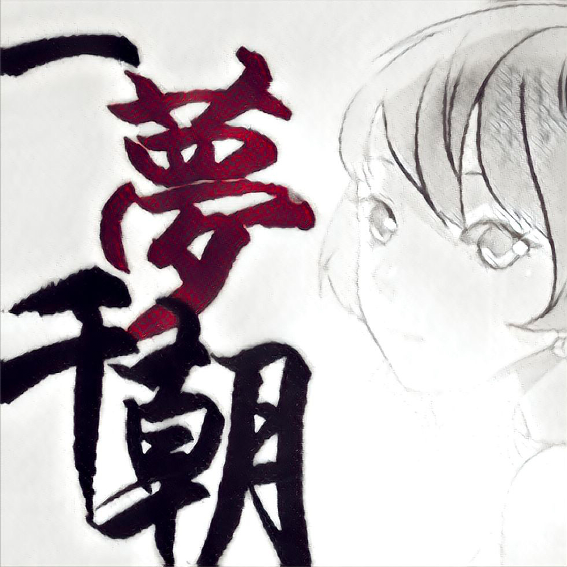 【Mai】一梦千朝封面