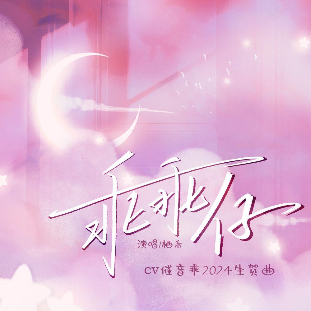 乖乖仔（CV催音乖2024生贺曲）