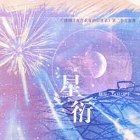 星衍（广播剧《我喜欢你的信息素》主题曲）