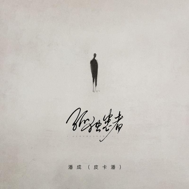 孤独患者 (伴奏)封面