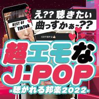 超エモなJ-POP - 聴かれる邦楽2022 - vol.1