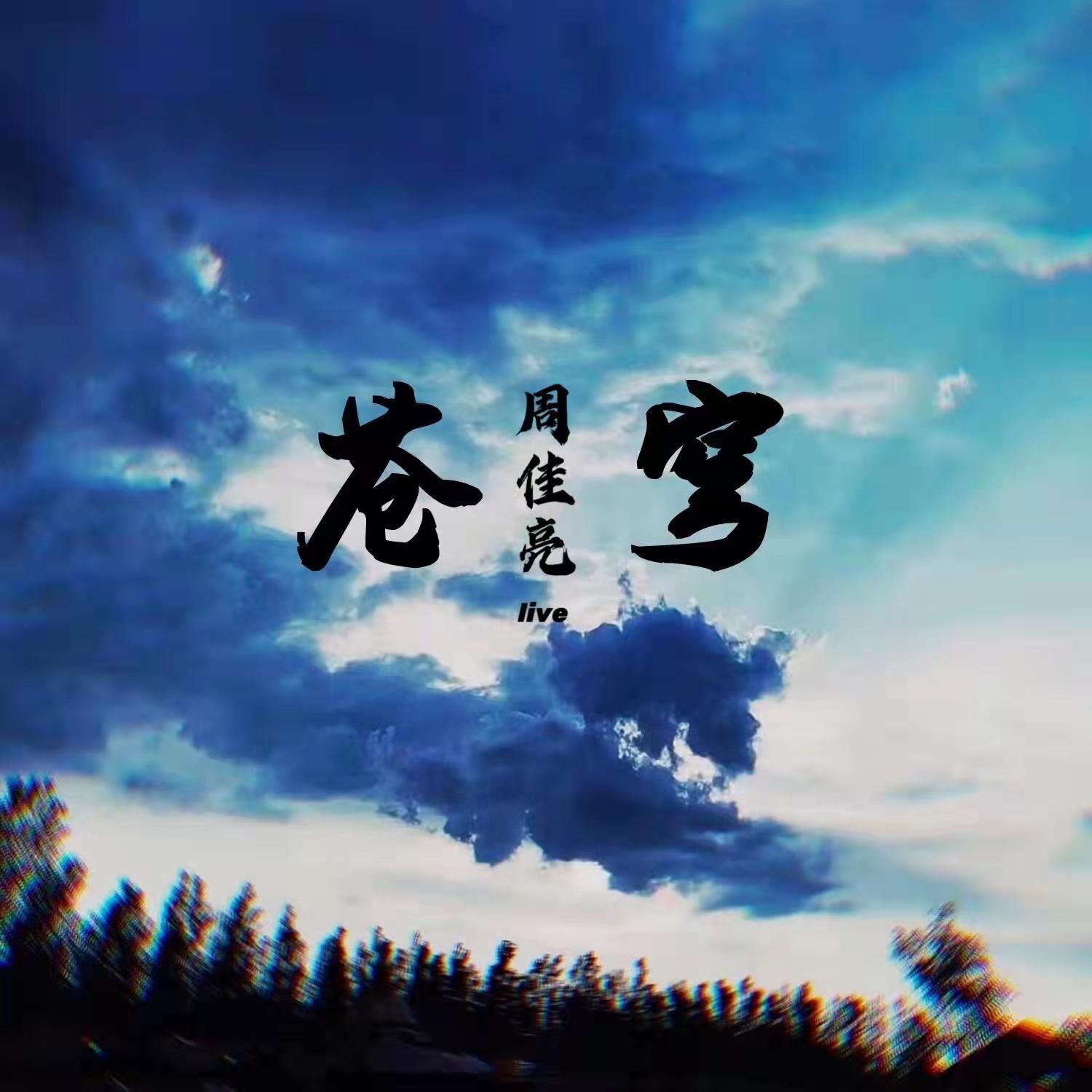 苍穹封面