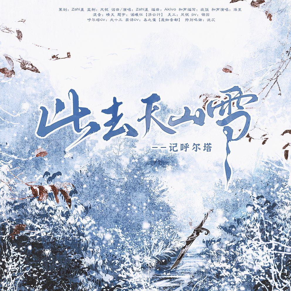 此去天山雪—记《梦人间》呼尔塔