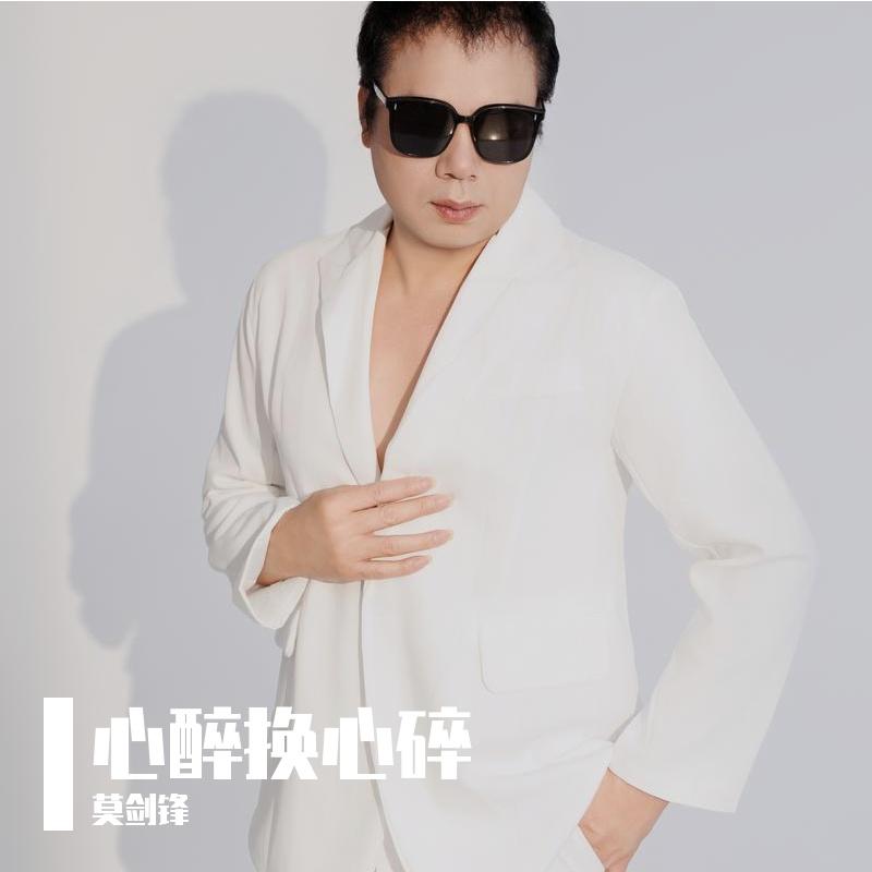 心醉换心碎封面