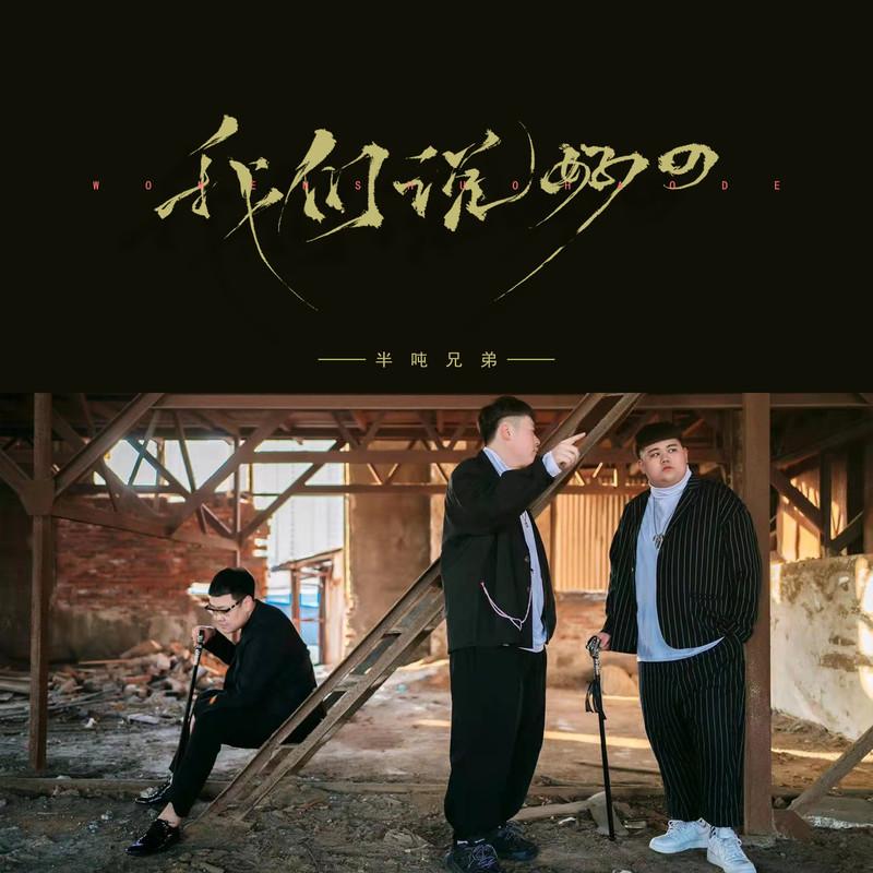 我们说好的 (烟嗓版和声伴奏) - 半吨兄弟封面