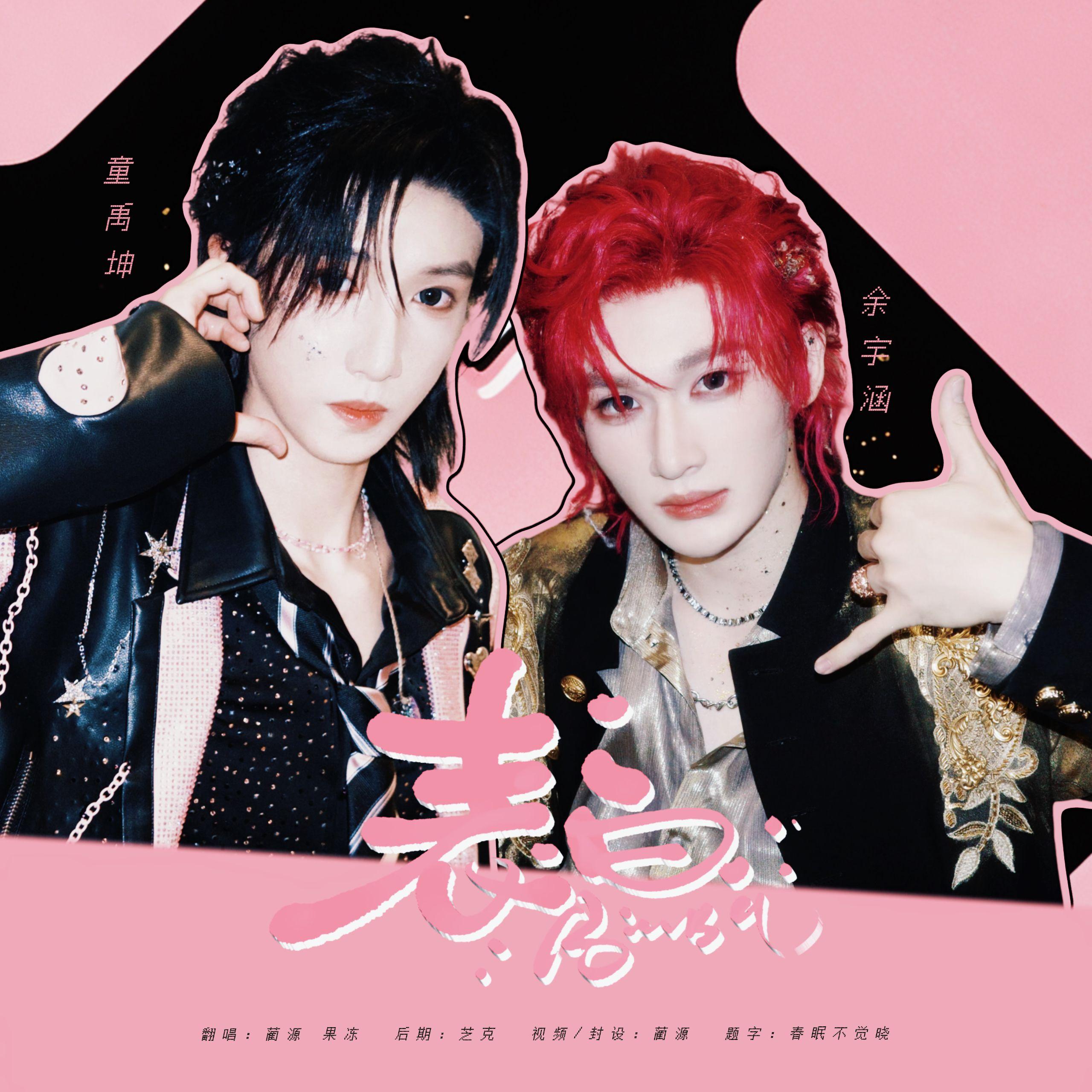 表白（翻自 余宇涵/童禹坤）