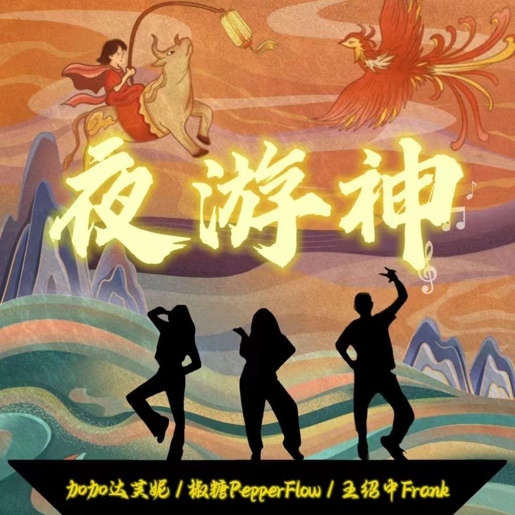 夜游神封面