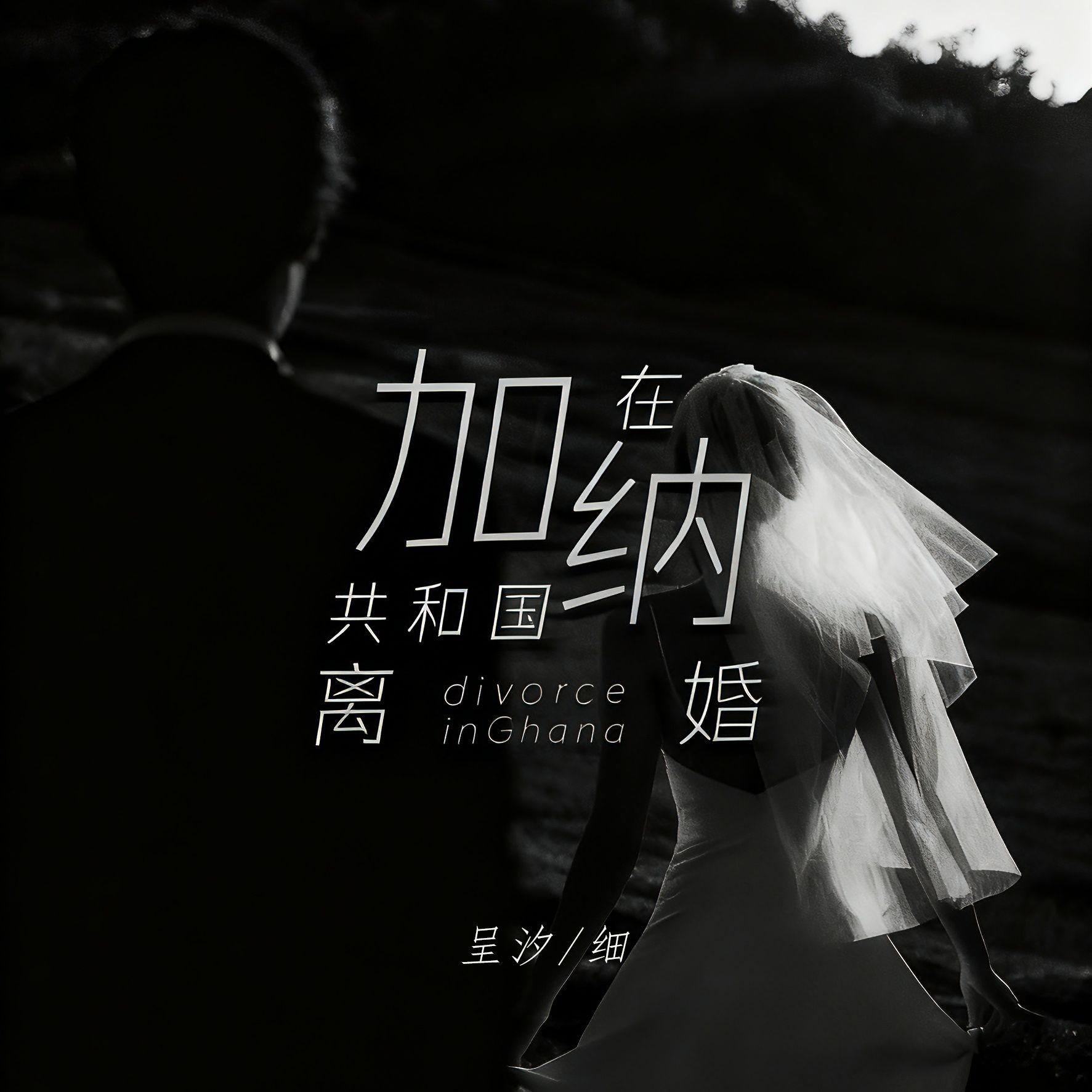 在加纳共和国离婚（cover：杨坤&张碧晨）