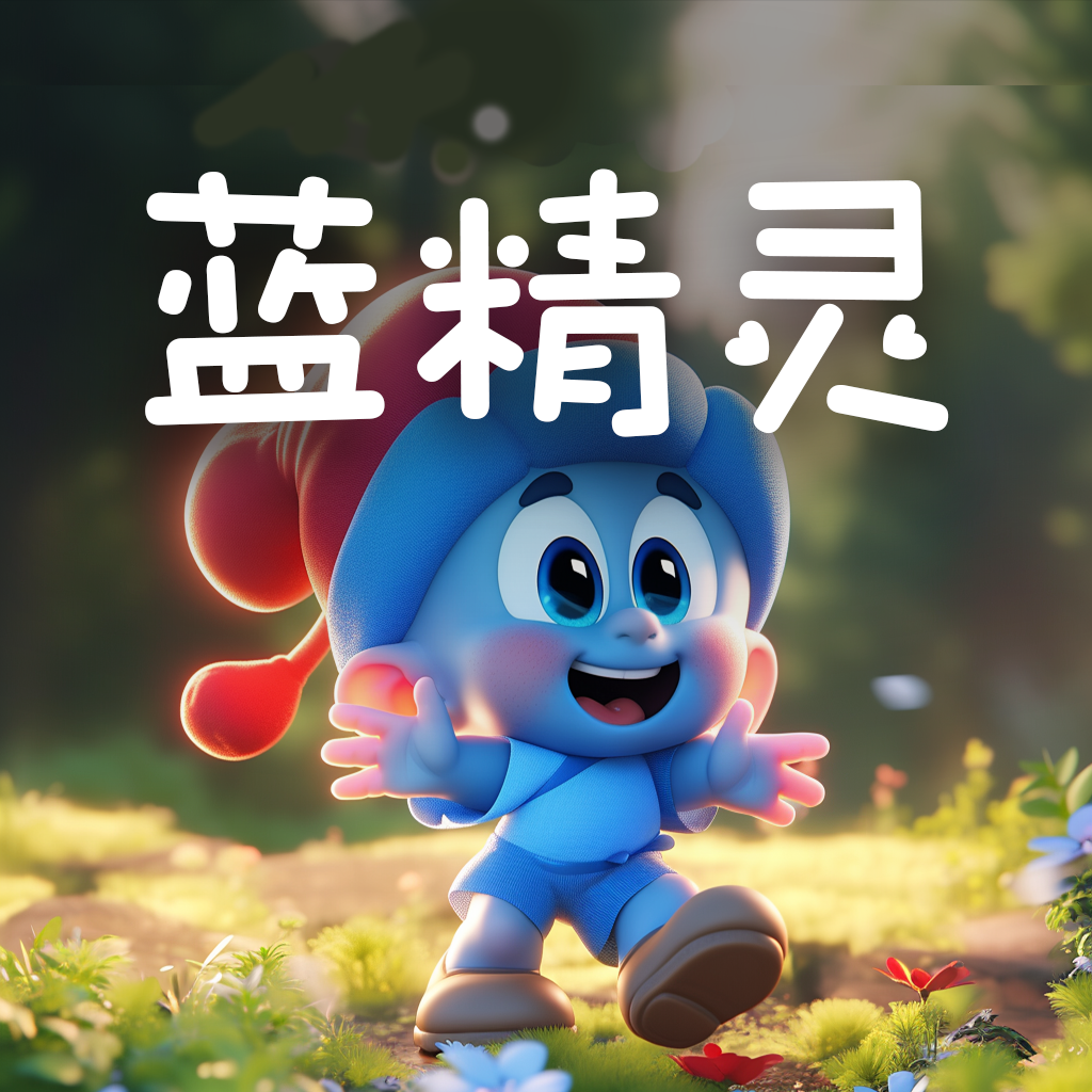 蓝精灵 - 儿歌多多封面