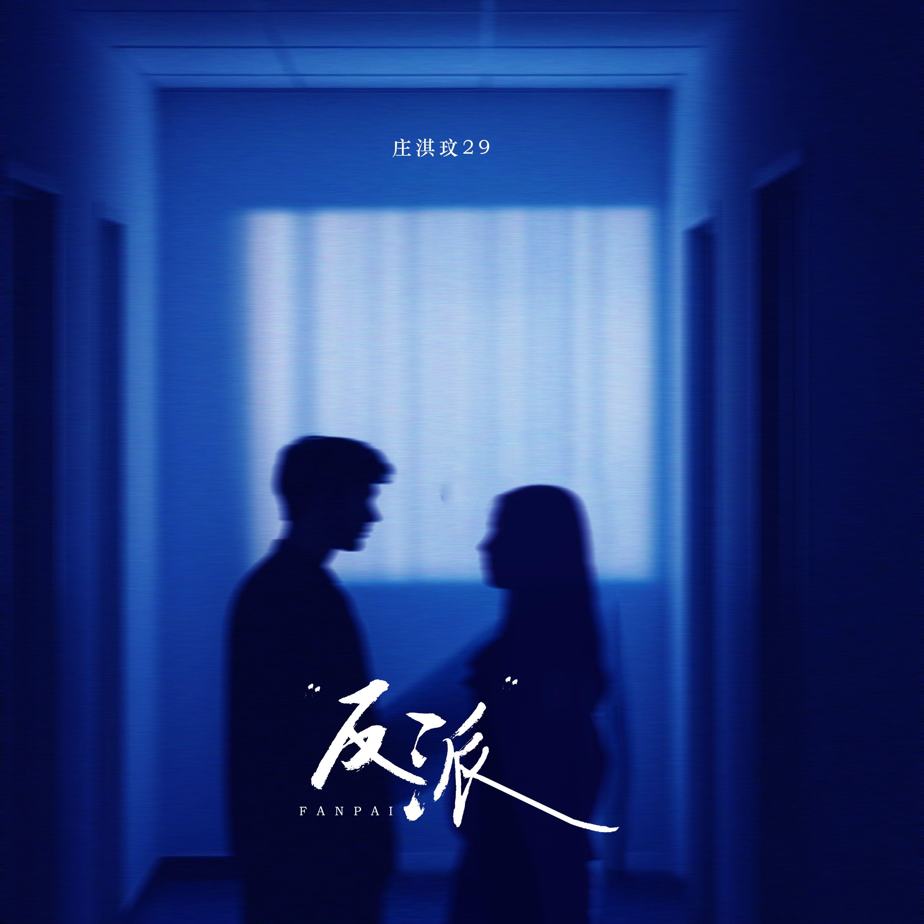 反派 海报