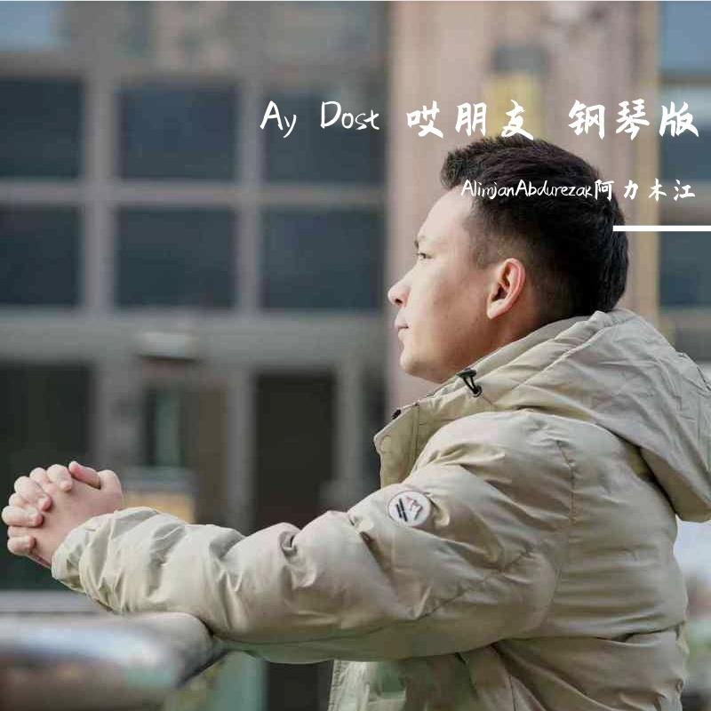 Ay Dost 哎朋友 钢琴版