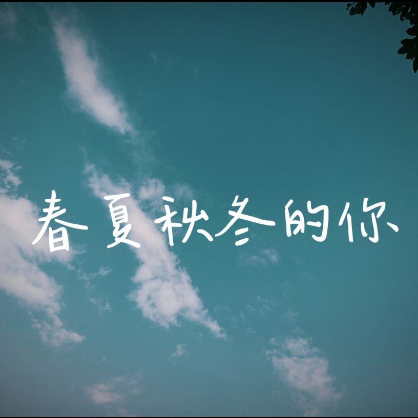 春夏秋冬的你 伴奏封面