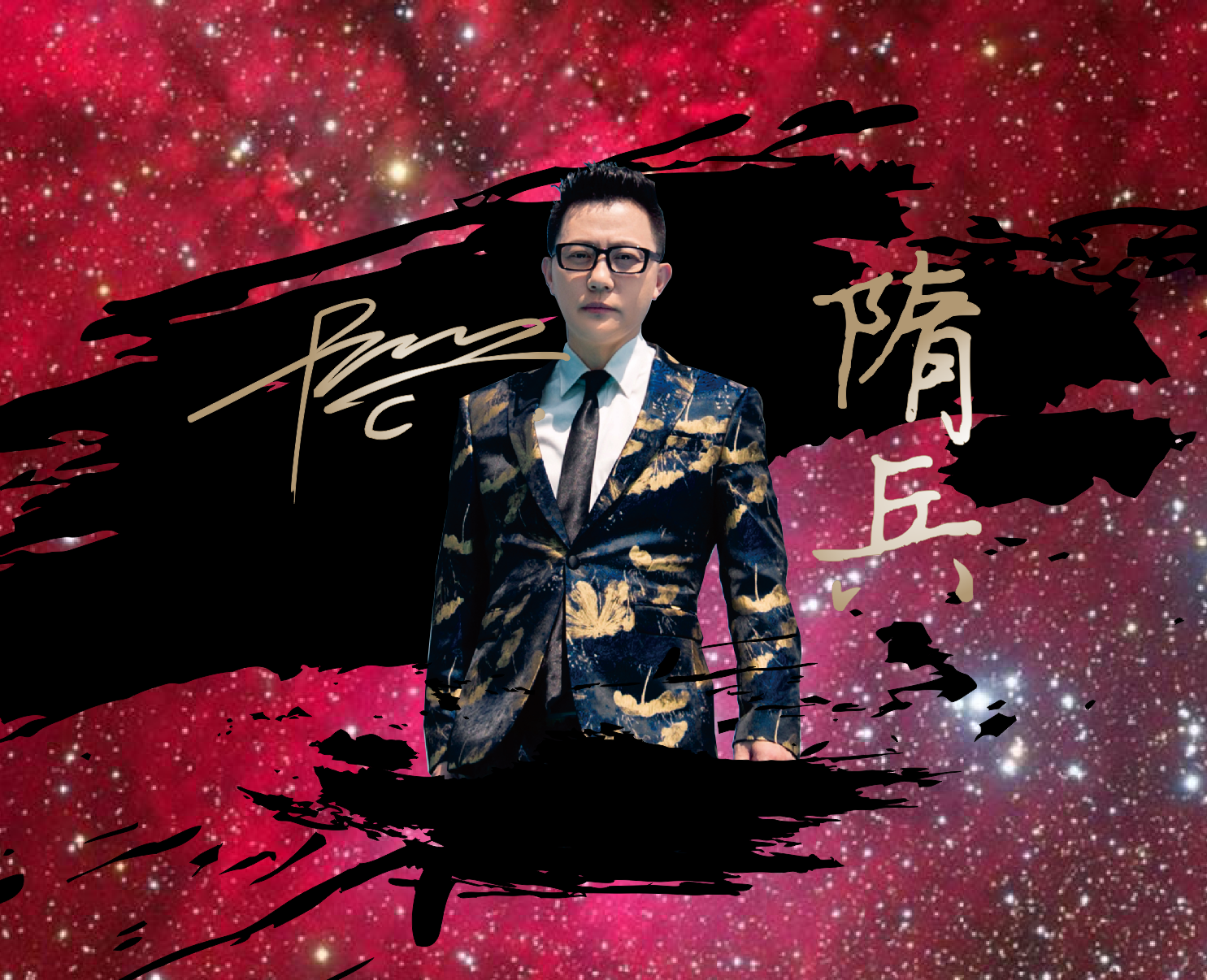 隋兵