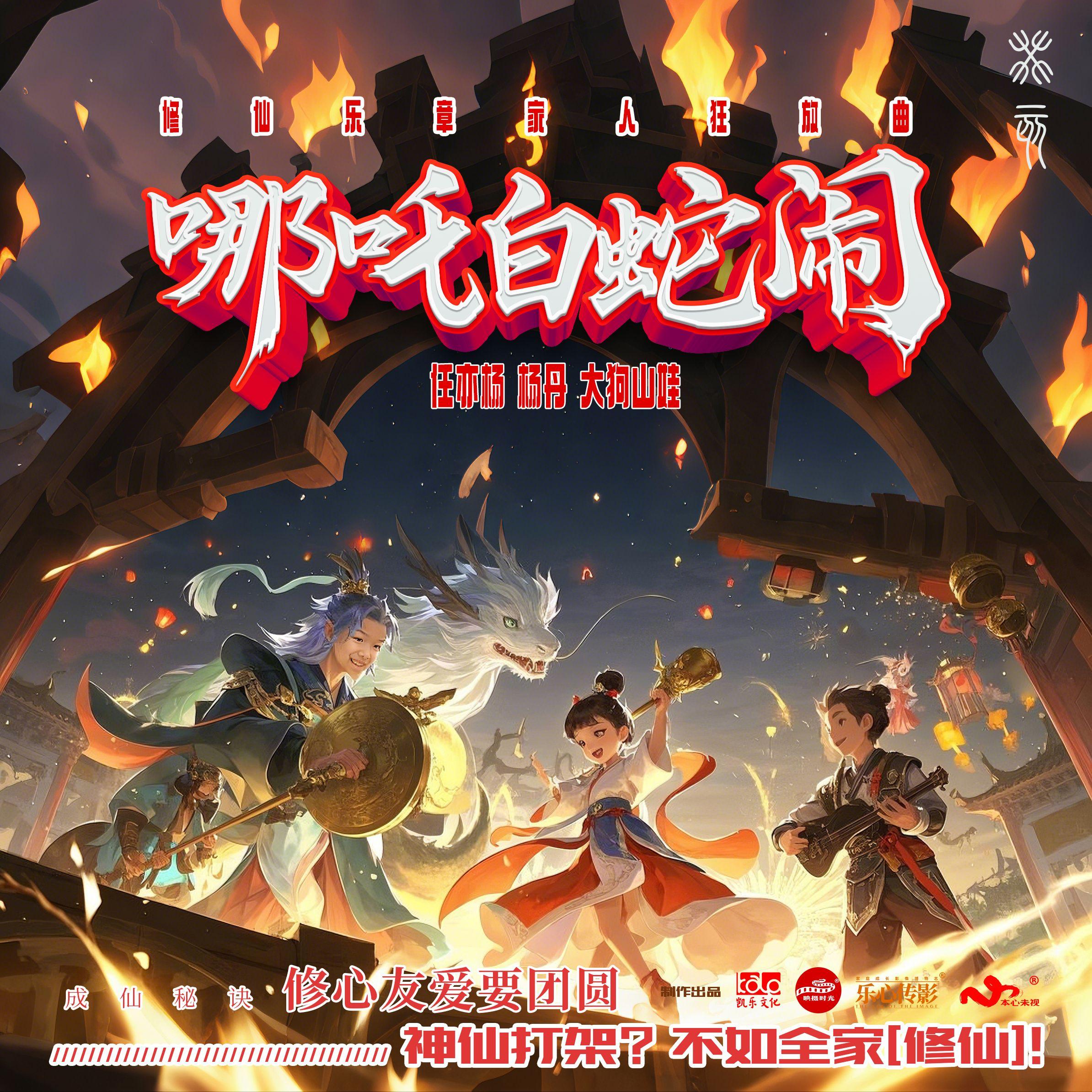 哪吒白蛇闹封面