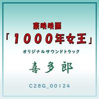 東映映画「1000年女王」オリジナルサウンドトラック