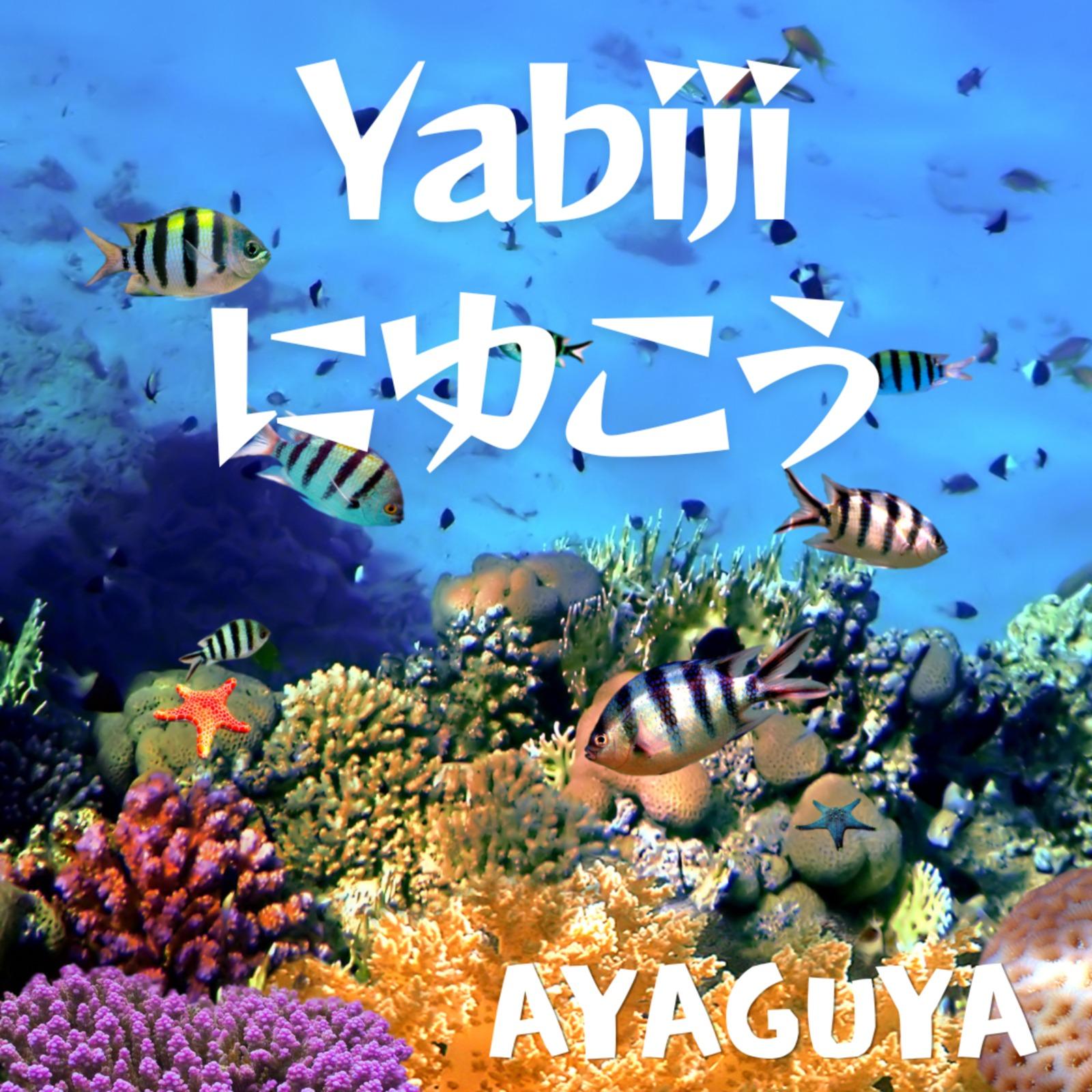 Yabijiにゆこう