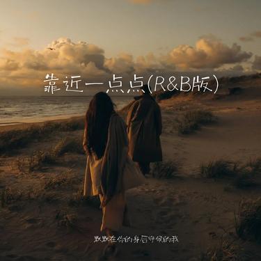 靠近一点点 (R&B版)封面