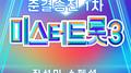 미스터트롯3 준결승전 1차 진선미 스페셜