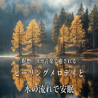 瞑想・ヨガ音楽で癒される ヒーリングメロディと水の流れで安眠