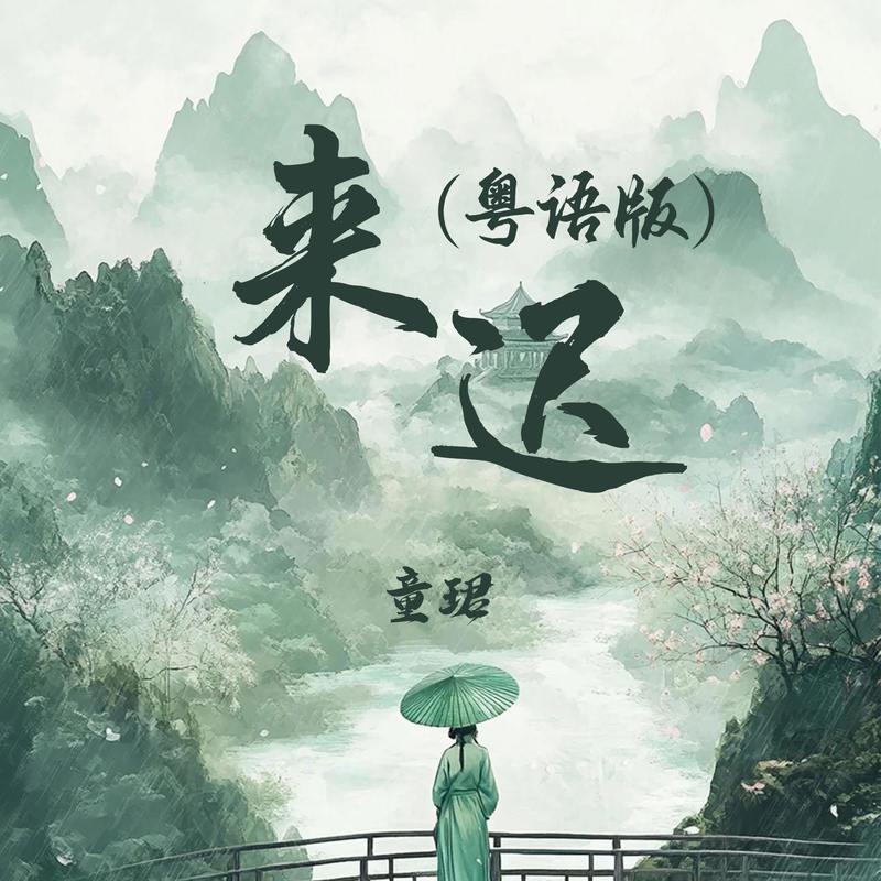 来迟 (粤语版伴奏) - 童珺封面