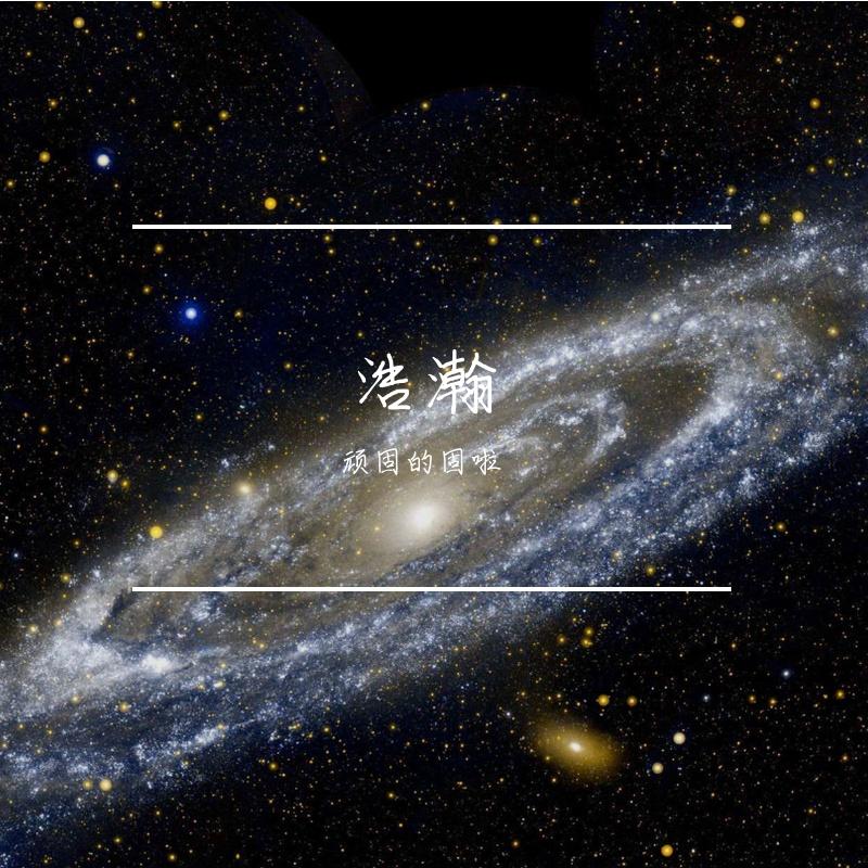 星空夜枭 - 顽固的固啦封面