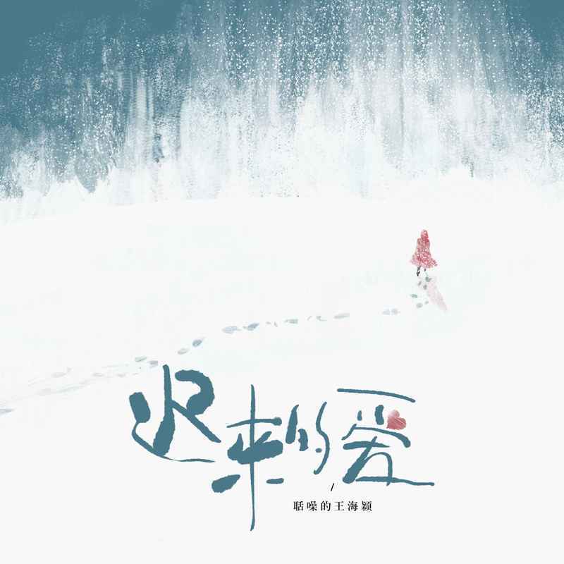 迟来的爱 (伴奏)封面