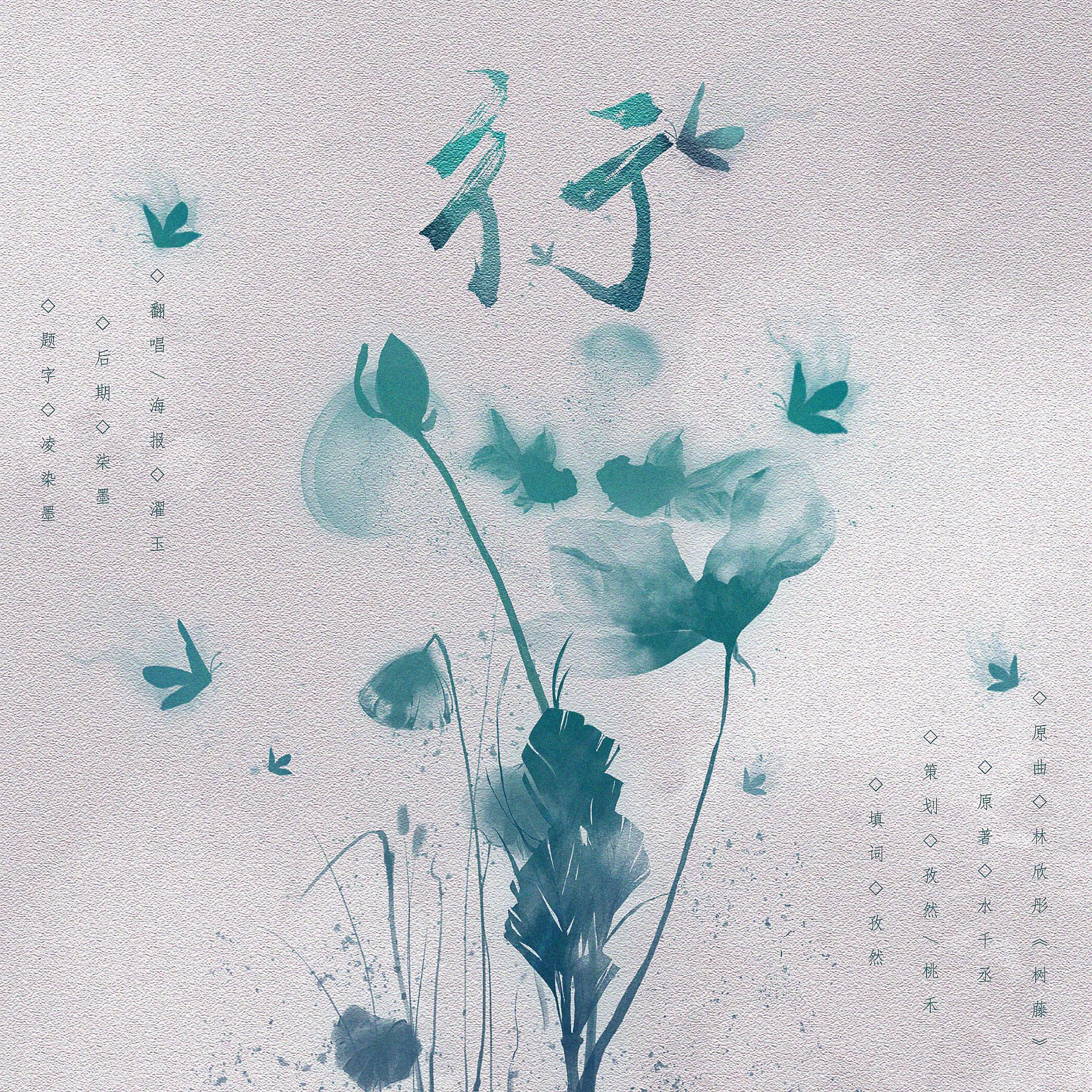 彳亍（翻自 林欣彤）