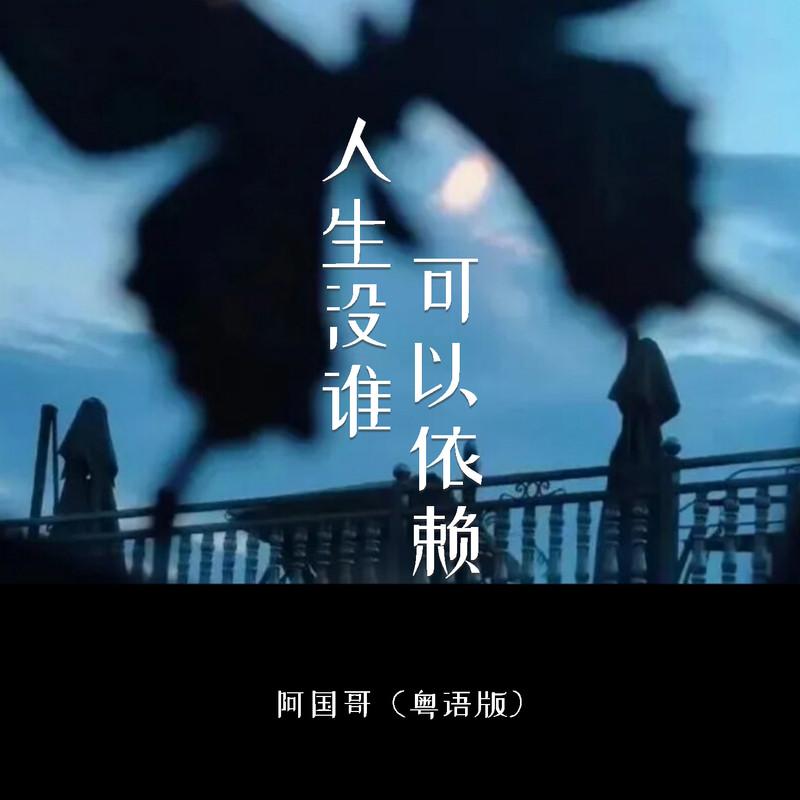 人生没谁可以依赖 (粤语版)封面