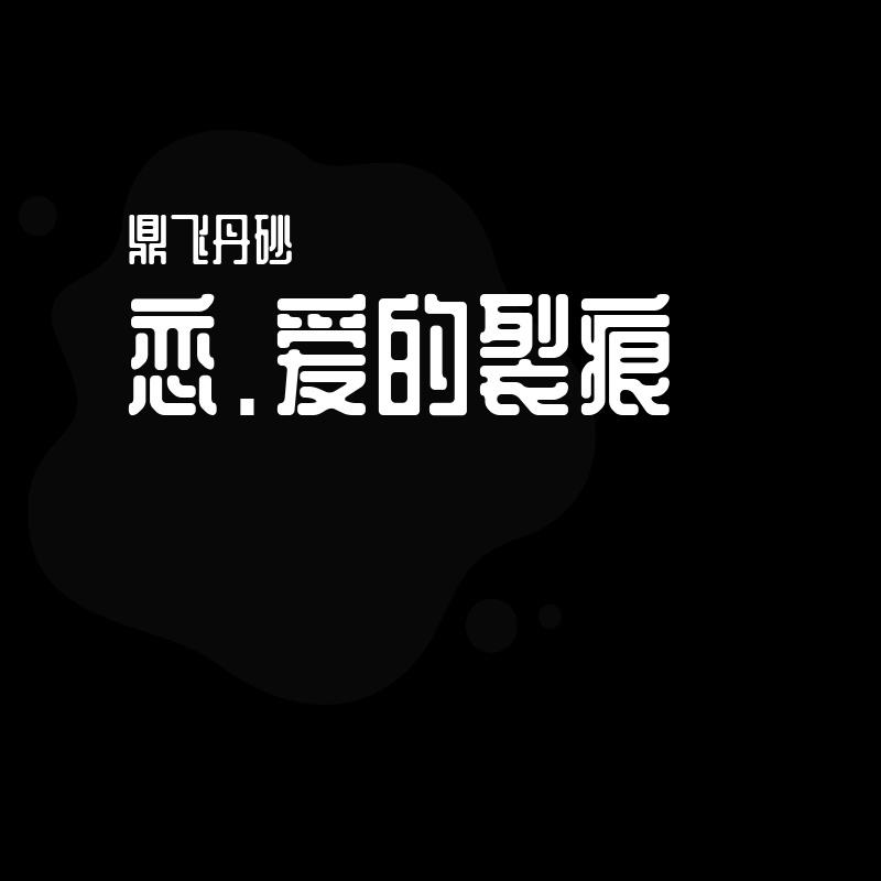 恋.爱的裂痕封面