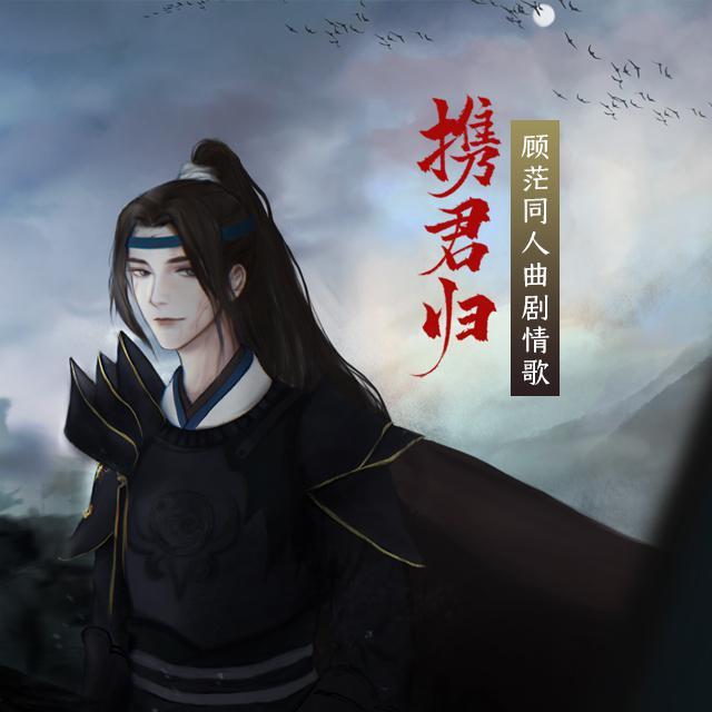 携君归 ——《余污》顾茫同人曲剧情歌