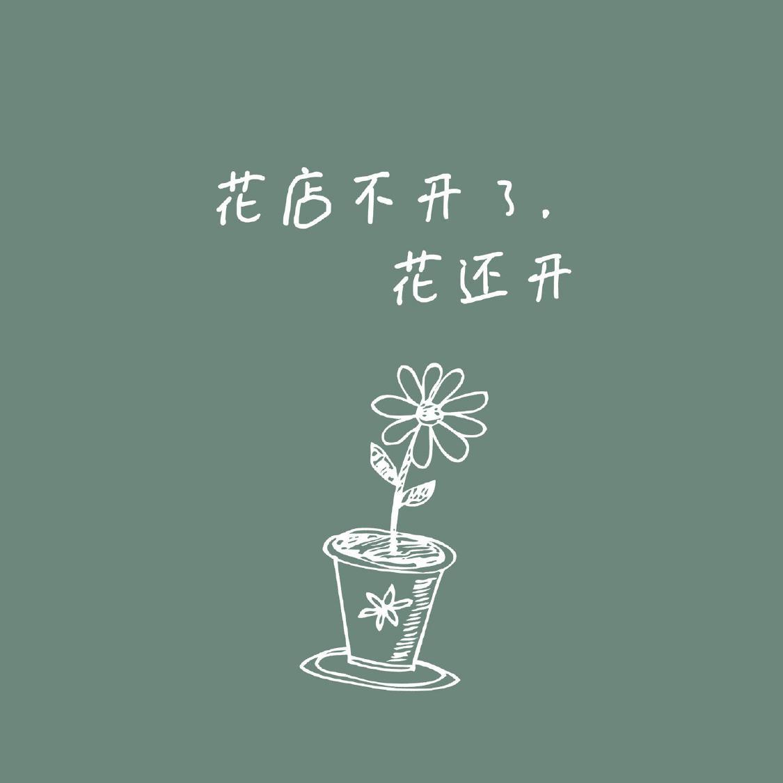 我变了 我没变 - 提莫封面