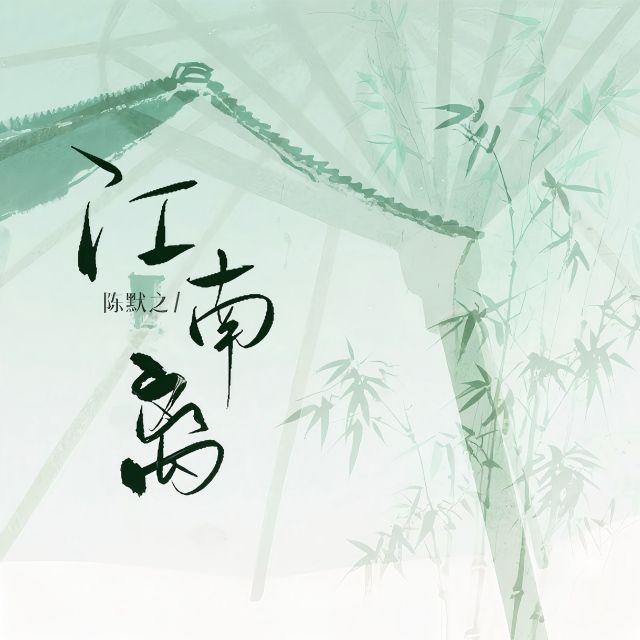 江南离封面