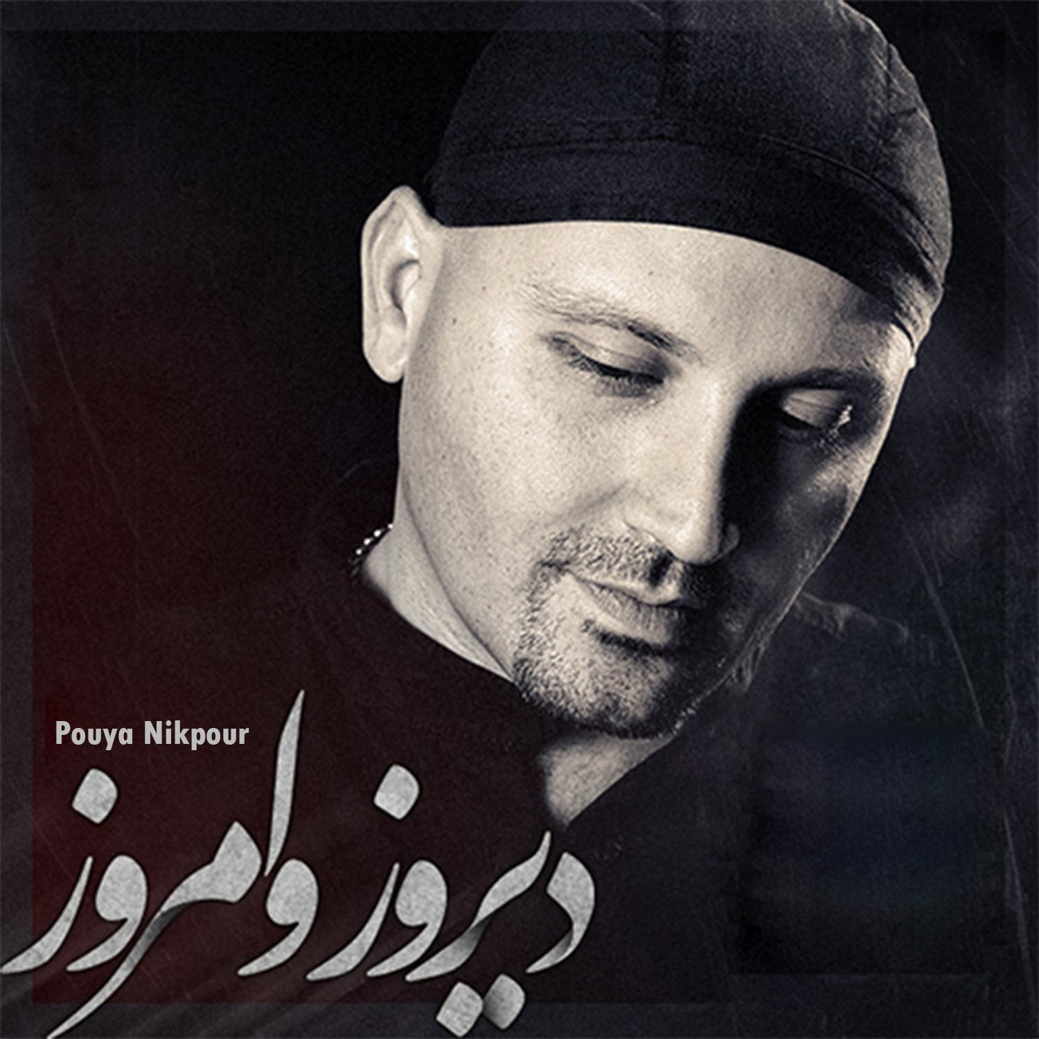 دیروز و امروز_Pouya Nikpour_دیروز و امروز | 在线播放_دیروز و امروز歌词_دیروز و امروز下载 | 网易云音乐