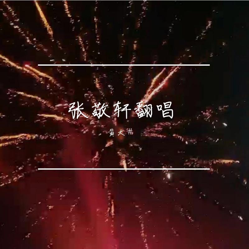 青春告别式(Cover张敬轩）封面