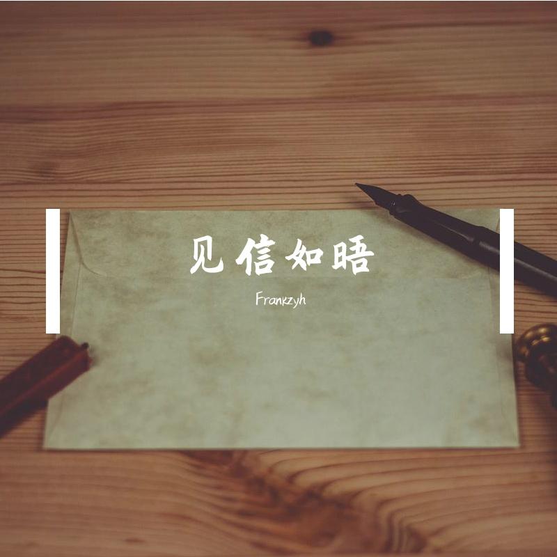 见信如晤封面