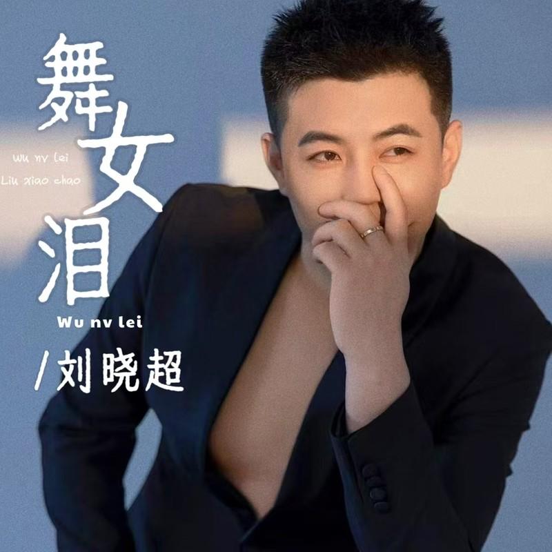 舞女泪 (男声版)封面