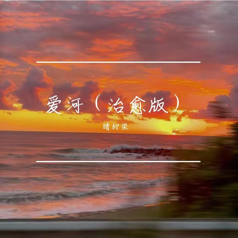 爱河封面