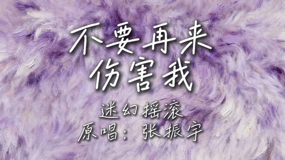 不要再来伤害我（迷幻摇滚版）封面