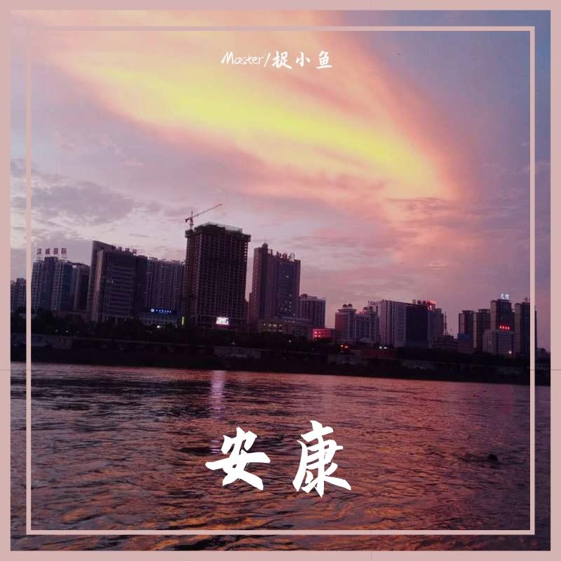 捉小鱼-安康（Master remix）