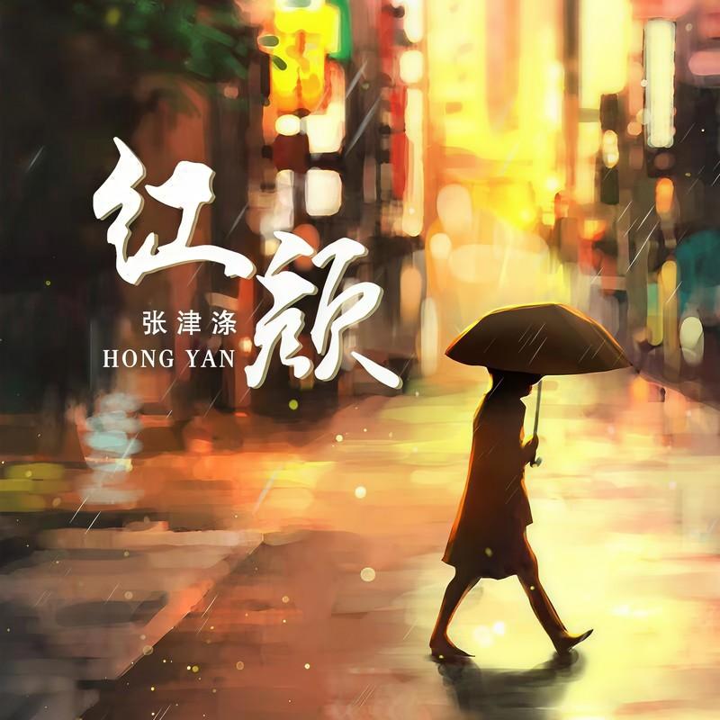 红颜 (伴奏)封面