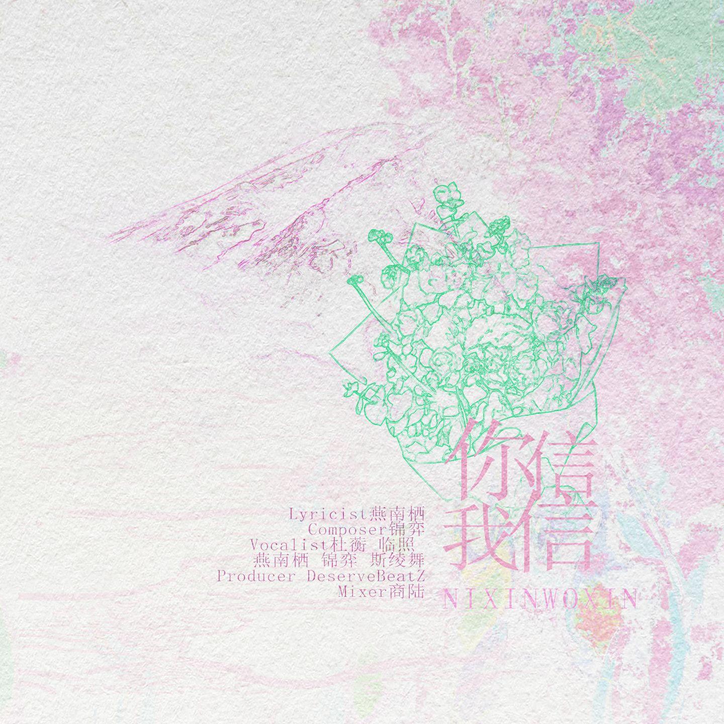 你信我信（合唱版）