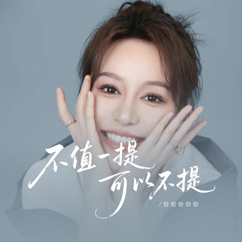 不值一提可以不提 - 恰恰恰恰恰封面