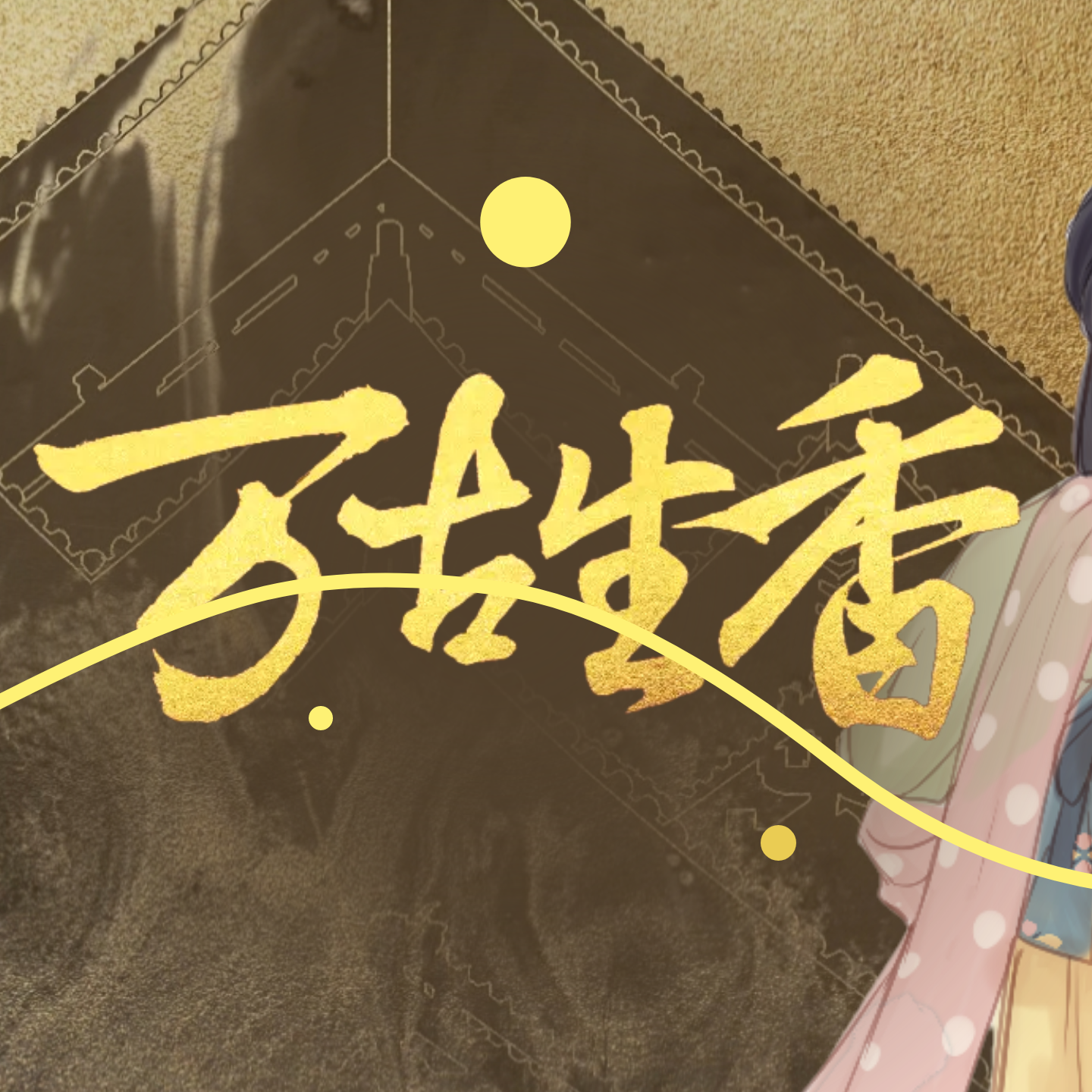 【洛天依V4凝】万古生香【VOCALOID COVER】（翻自 洛天依）