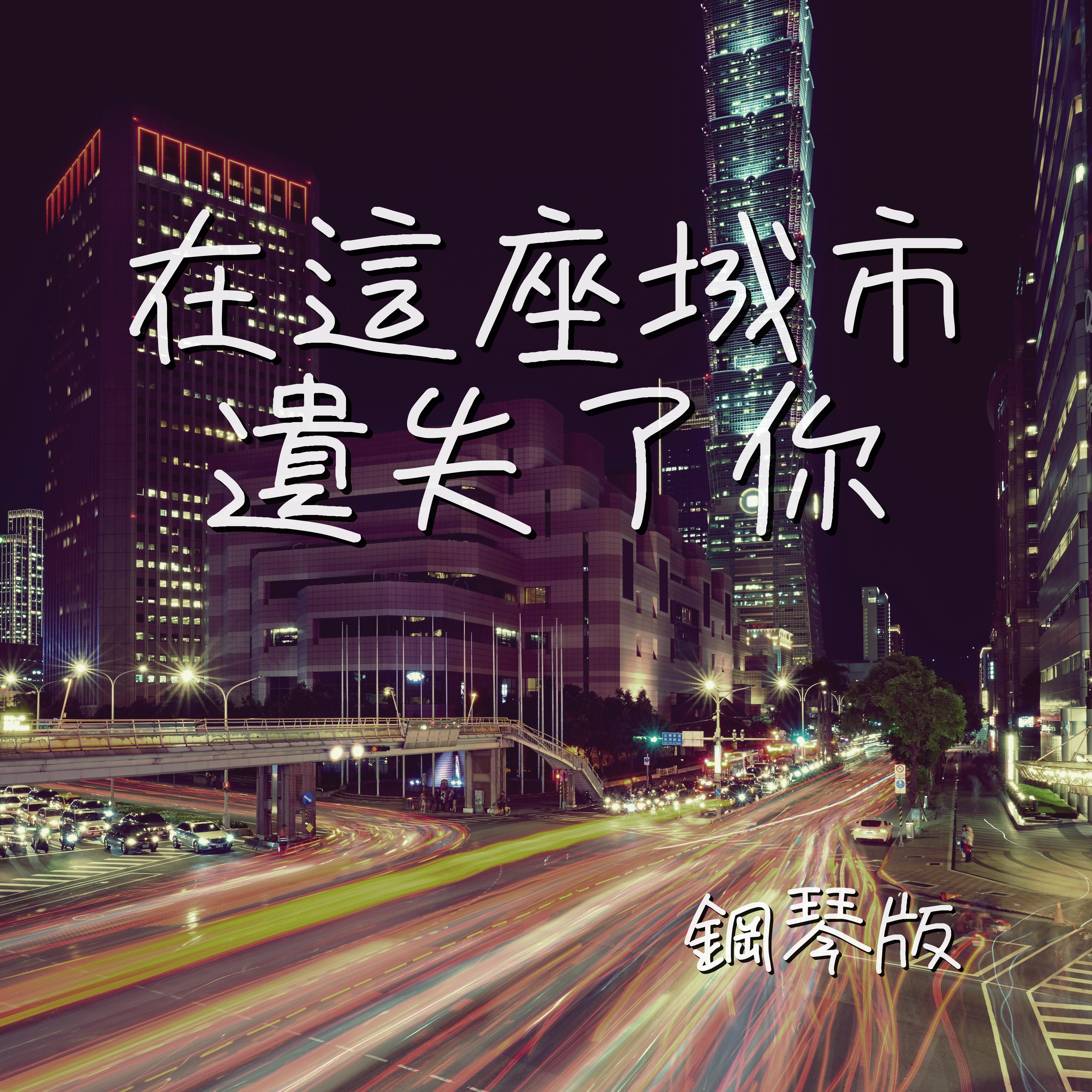 在這座城市遺失了你 (鋼琴版)封面