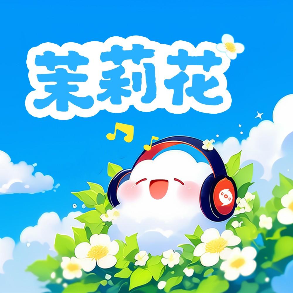 茉莉花（云小朵）封面