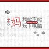 炊饭 - 妈，我能不能玩下电脑 ——4399小游戏原创曲