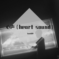 心声(heart sound)