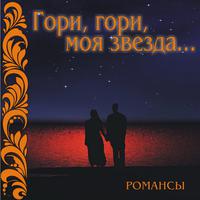 Romansy: Gori, gori, moja zvezda…